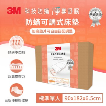 3M 防螨可調式床墊-單人★3M 迎新送舊 ★299起免運