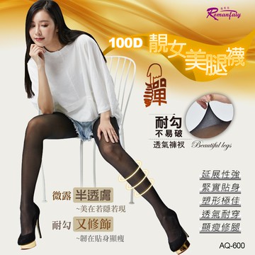 【羅曼菲】 亮女100D美腿絲襪 12入組 耐勾褲襪 特價絲襪 加長絲襪 半透膚絲襪 AQ-600