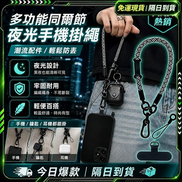 隔日達🎉贈夾片夜光款 手機掛繩🎉手機繩 手機短掛繩 手機吊繩 掛脖 掛繩 手機背帶 手繩 斜背帶 手機背繩 防丟繩