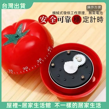 【優選產品】💌免運🔥番茄鐘 定時器 機械計時器 可愛計時器 倒數計時器 計時器 廚房計時器 無需電池 機械定時器