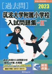 筑波大学附属小学校 入試問題集-II