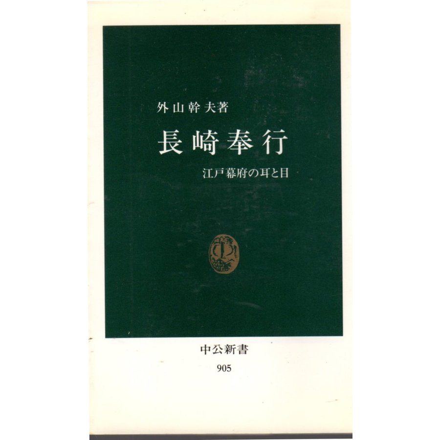 長崎奉行  江戸幕府の耳と目　中公新書905