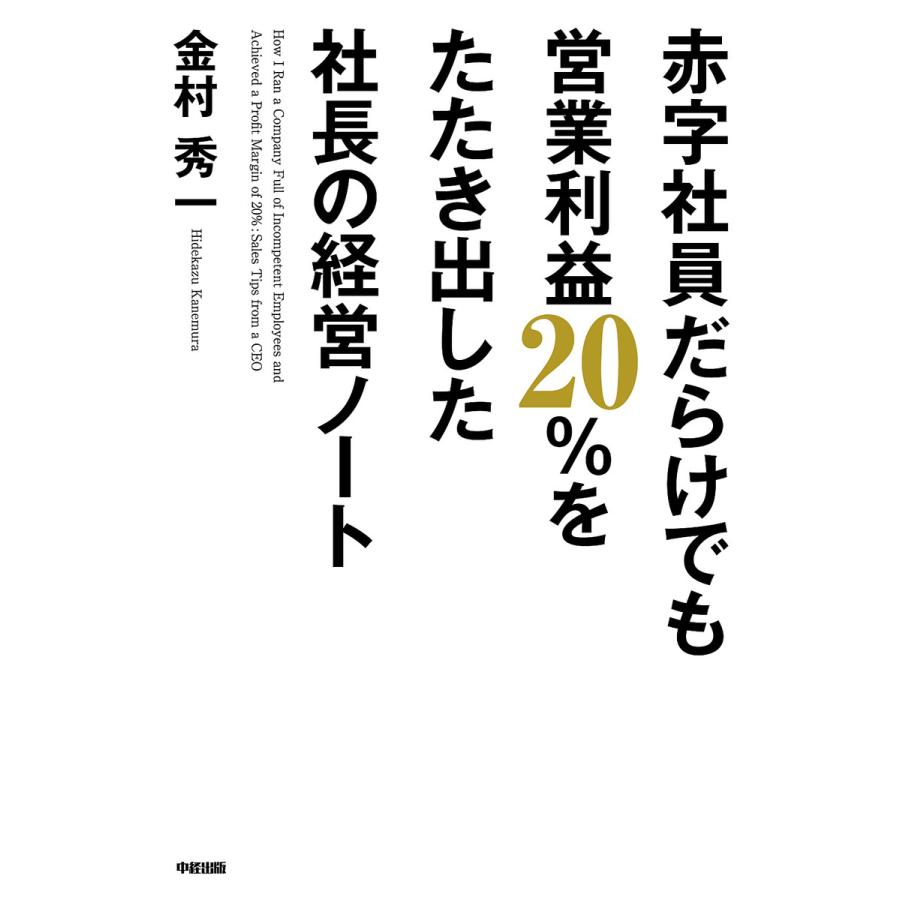 赤字社員だらけでも営業利益20%をたたき出した社長の経営ノート