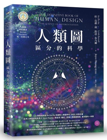 人類圖【暢銷經典版】：區分的科學（人類圖國際總部Jovian Archive唯一授權定本）[二手書_全新]