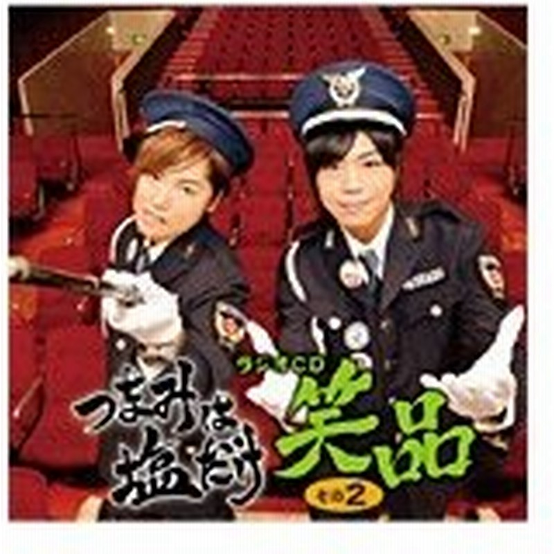 つまみは塩だけ ラジオcd 笑品 その2 森久保祥太郎 浪川大輔 Cd 返品種別a 通販 Lineポイント最大0 5 Get Lineショッピング