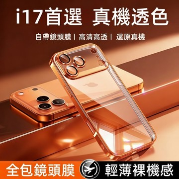 裸機感 電鍍防摔殼 手機殼 高透不發黃 適用於 蘋果 iPhone 17 16 15 14 13 Pro max 保護殼