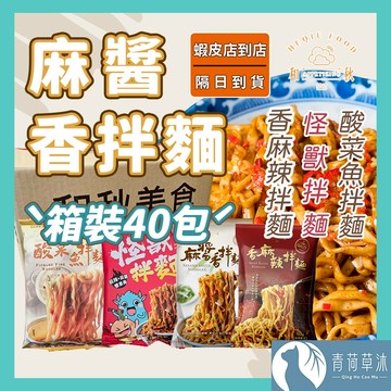 【隔日到貨】和秋麻醬香拌麵 香麻辣拌麵 酸菜魚拌麵 怪獸拌麵 箱裝40包 常溫保存 台灣現貨 拌麵 宵夜美食【青荷草沐】