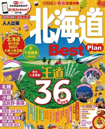 【電子書】北海道Best Plan