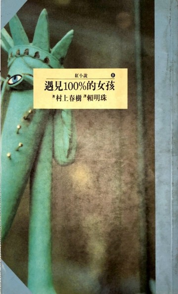 遇見100%女孩(舊版)[二手書_全新]