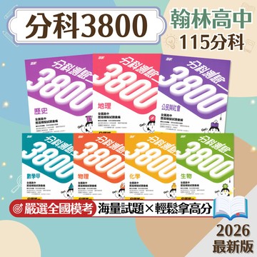 【分科測驗3800】現貨 翰林高中 115分科測驗 數學甲 物理 化學 生物 歷史 地理 公民 108課綱 總複習 參考書 模擬試題 全真模擬考 大考 刷題 素養 題庫 附解答 學生服務處