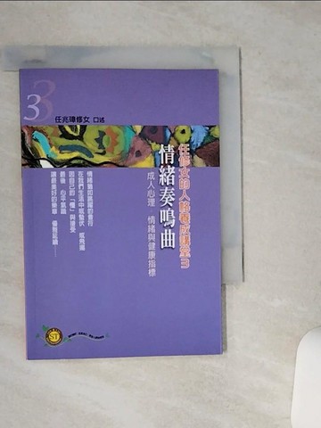 【書寶二手書T1／心理_STA】任修女的人格養成講堂. 3. , 情緒奏名曲 : 成人心理.情緒與健康指標_任兆璋口述; 賴麗榕編輯