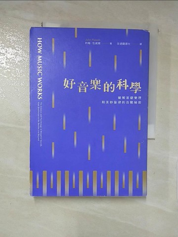 【書寶二手書T4／科學_PBS】好音樂的科學：破解基礎樂理和美妙旋律的音階秘密_約翰‧包威爾