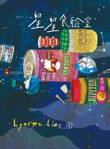 星星食驗室[二手書_良好]