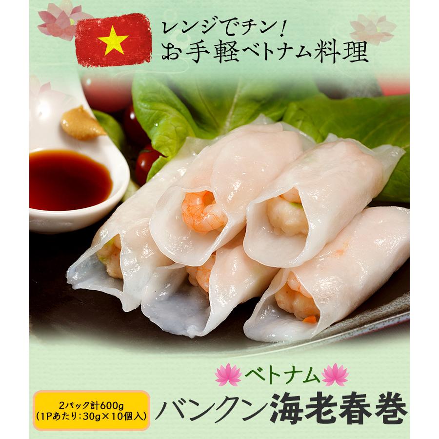 『バンクン海老春巻』 300ｇ (30g×10個)×2P 　計600g ※冷凍　