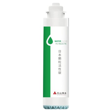 YENSUN 元山 日本顆粒活性碳濾心 YS-9822CTA 淨水器專用濾芯  1個