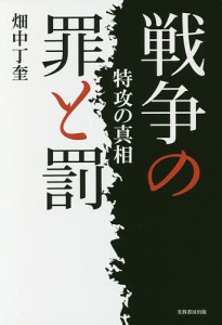 戦争の罪と罰 特攻の真相 畑中丁奎