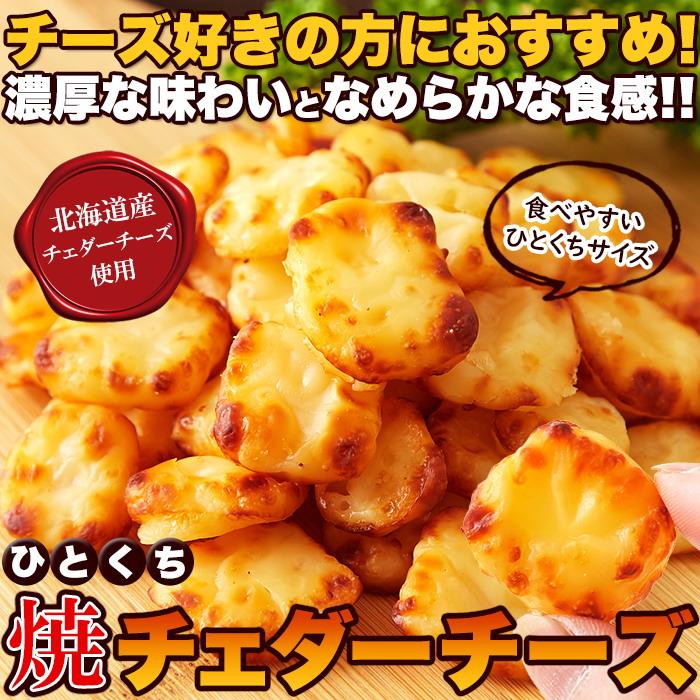 北海道産チェダーチーズ使用!!北海道ひとくち焼チェダーチーズ200g