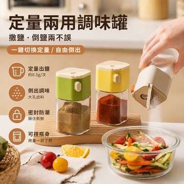 定量兩用調味罐🎉定量調味瓶 鹽巴罐 玻璃調味罐 調味瓶 調味粉罐 調味罐 鹽罐 佐料罐 糖罐 胡椒罐 辣粉 計量控鹽瓶