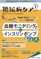 糖尿病ケア 糖尿病スタッフのスキルにプラスを届ける専門誌 第19巻5号