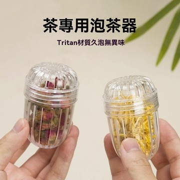泡茶球 慮茶器 茶葉過濾器 Tritan茶漏 泡茶神器 茶隔 花茶過濾器 耐高溫泡茶器 安全材質 獨立泡茶 茶葉濾球