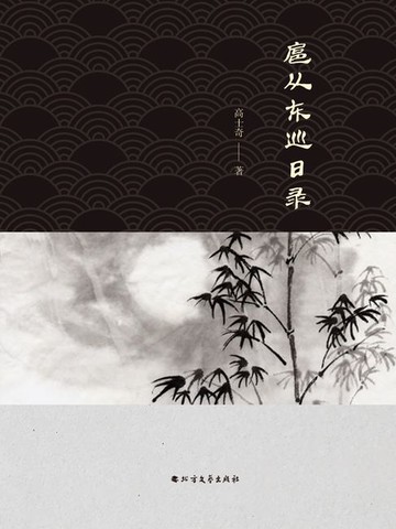 【電子書】扈从东巡日录