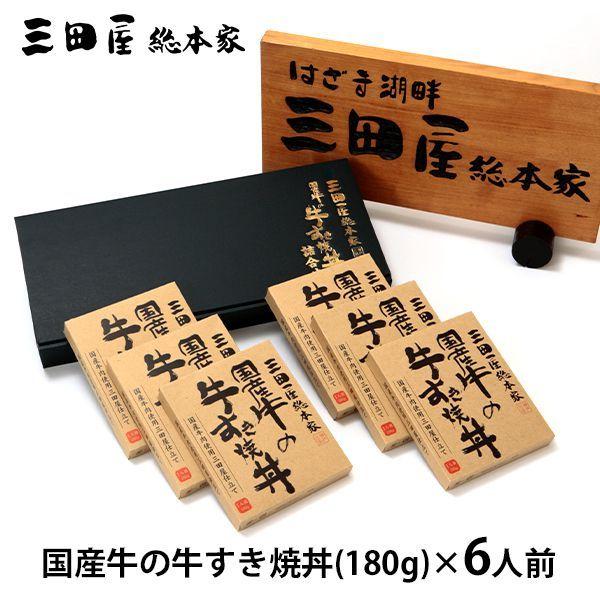 内祝い 内祝 お返し 惣菜 お歳暮 2023 ギフト 国産牛 牛すき焼丼 6人前 セット 三田屋総本家 メーカー直送