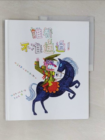 【書寶二手書T1／少年童書_Y2V】誰都不准通過！_伊莎貝爾‧米荷絲‧馬汀斯