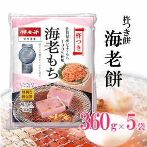 化粧箱入り 伊丹米 海老切り餅 杵つき餅 360g×5P 5袋セット 佐賀県産ひよくもち100％ 内祝い お歳暮 熨斗承ります