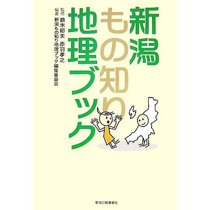 新潟もの知り地理ブック／鈴木郁夫，赤羽孝之，新潟もの知り地理ブック編集委員会