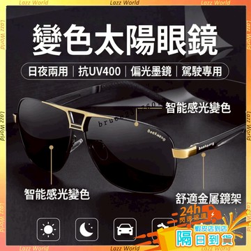🚀現貨&隔日到貨🚀 變色太陽眼鏡 日夜兩用墨鏡 男防紫外線 偏光墨鏡 駕駛司機遮陽墨鏡 釣魚遮陽眼鏡 抗uv400 墨鏡