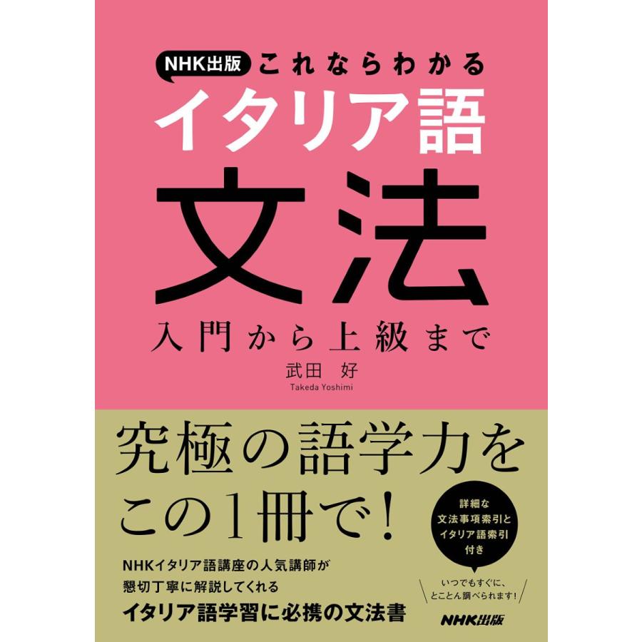 NHK出版 これならわかるイタリア語文法 入門から上級まで