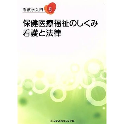 保健医療福祉のしくみ　看護と法律 看護学入門５／メヂカルフレンド社