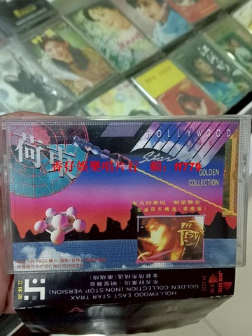 東方好萊塢明星舞會 金裝荷東精選串燒版磁帶 金蝶正版 經典歌曲 LA ISLA BONITA RAP SHY LIKE AN ANGEL 音質清晰 收藏懷舊