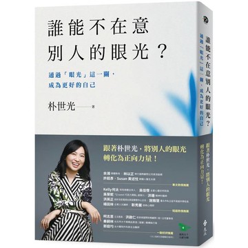 誰能不在意別人的眼光？通過眼光這一關，成為更好的自己