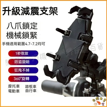 出貨免運【贈螺絲】減震機車手機架 防抖防震防盜機車手機支架 八爪手機架 機車手機架 機車導航支架 擋車手機支架 導航支架