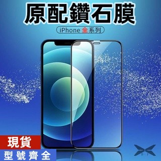 快速出貨🔥iphone熒幕貼磚石膜保護貼 防爆鋼化膜系列玻璃貼膜 原配玻璃貼 適用iphone12/11/x/8全