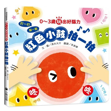 0～3歲玩出好腦力：紅色小鼓拍一拍（親子互動遊戲繪本）【優質新書】