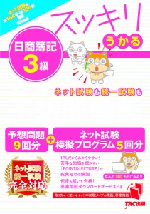 スッキリうかる日商簿記3級本試験予想問題集 23年度版 滝澤ななみ ＴＡＣ出版開発グループ