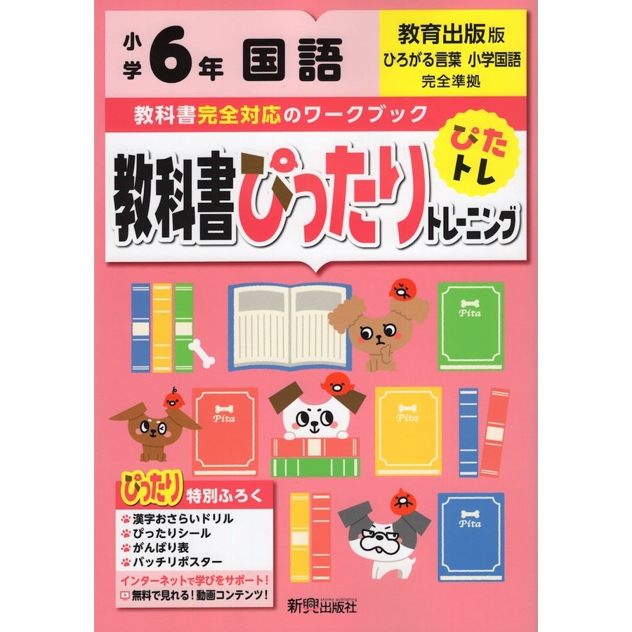 教科書ぴったりトレーニング国語 教育出版版 6年