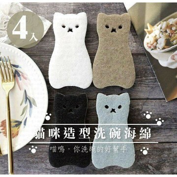 貓咪造型洗碗海綿~(一袋四入)