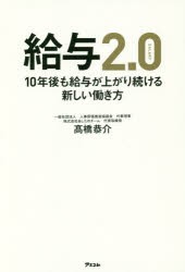 給与2．0　10年後も給与が上がり続ける新しい働き方　高橋恭介 著