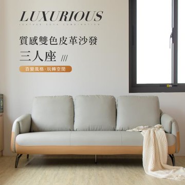 IDEA 盧貝撞色美學獨立筒皮藝三人沙發/皮沙發(2色任選)