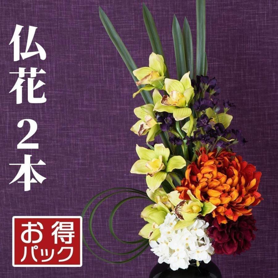 正規品質保証】 お買得2本セット 2束 造花 仏花 仏壇用 お彼岸 お供え 花 お墓用 お盆 法事 弔花 枯れない 腐らない お手入れ簡単 臭わない 