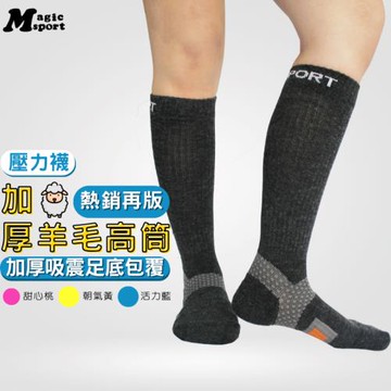 美肌刻MAGIC SPORT【科技羊毛高筒襪】#340壓力襪 彈性襪 羊毛襪 長筒襪 高筒襪 膝下襪 除臭 台灣製造