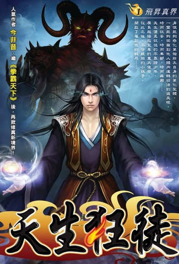 【電子書】天生狂徒01飛昇真界