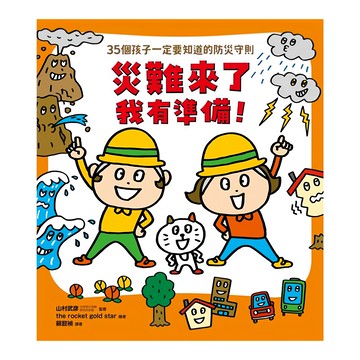 親子天下 災難來了我有準備! 35個孩子一定要知道的防災守則  三村武彥 監修