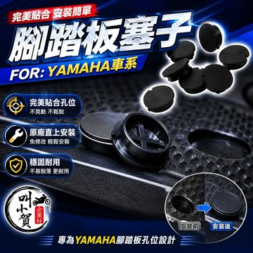 【叫小賀】 YAMAHA 腳踏板塞 橡膠塞 原廠樣式 防水塞 踏板塞 腳踏板 腳踏塞 防塵塞 YAMAHA 腳踏板塞