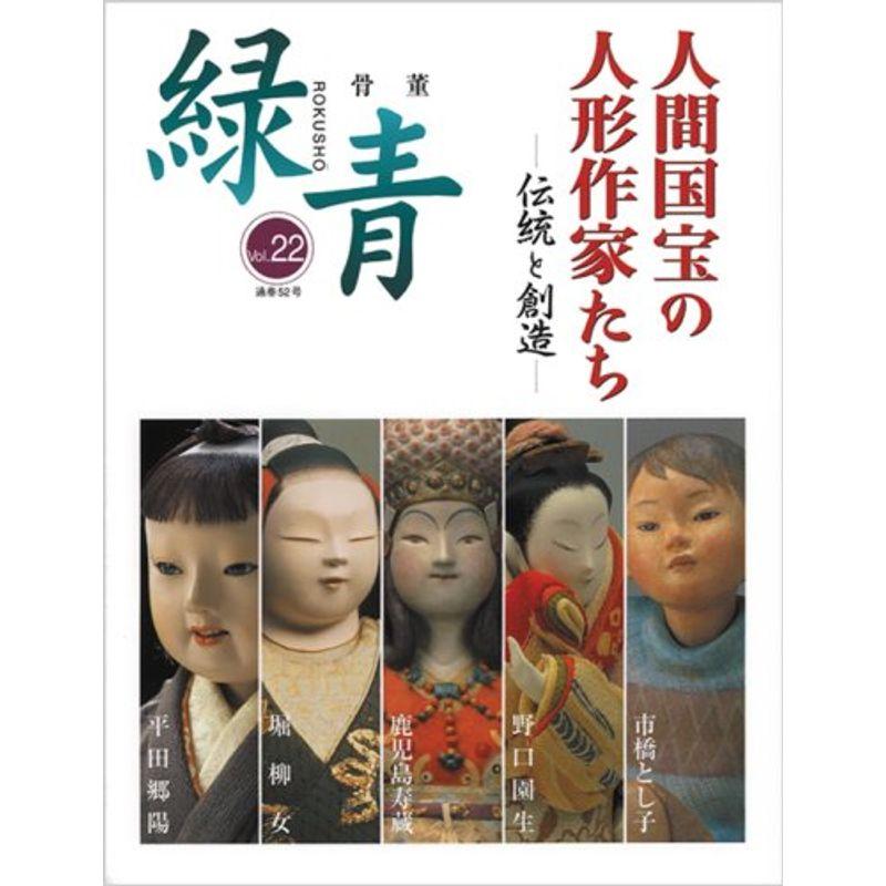 骨董 緑青〈22〉人間国宝の人形作家たち?伝統と創造