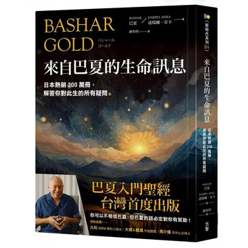 【957BM💰】全新書《來自巴夏的生命訊息：日本熱銷200萬冊，解答你對此生的所有疑問》，巴夏（Bashar達瑞爾．安卡