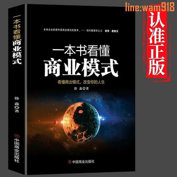 【店長推薦】一本書看懂商業模式正版商業本質規則認知決策營銷套路商業百科書